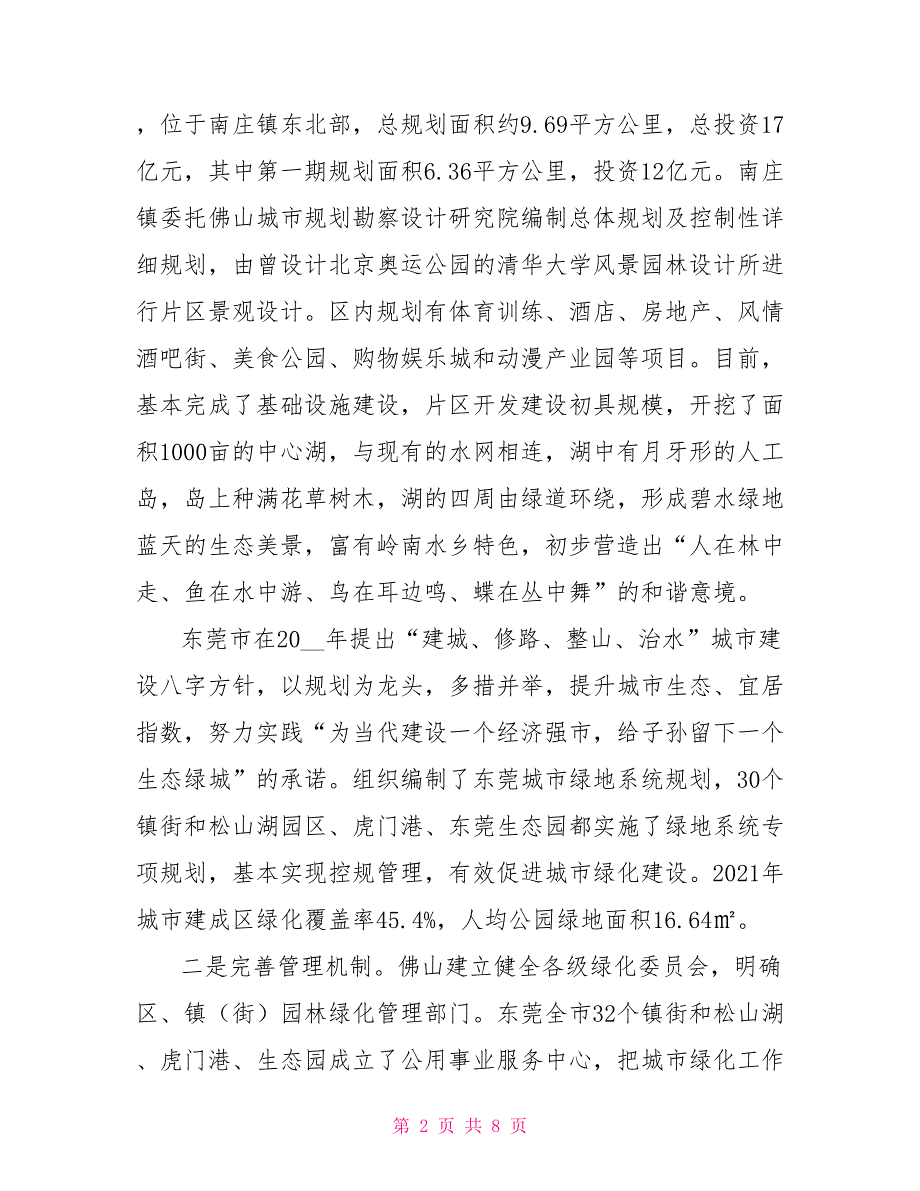 关于佛山东莞城市绿化工作的调研报告农村绿化调研报告.doc_第2页