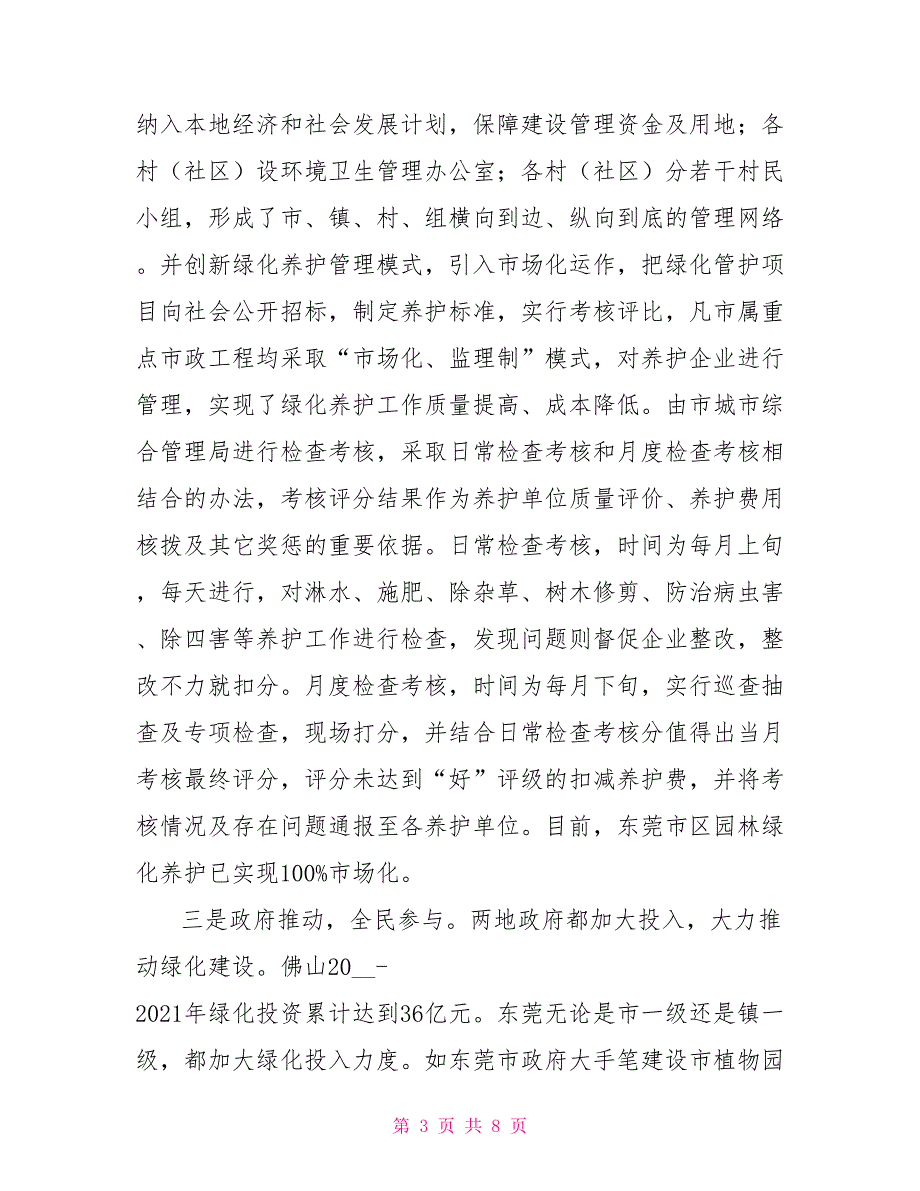 关于佛山东莞城市绿化工作的调研报告农村绿化调研报告.doc_第3页