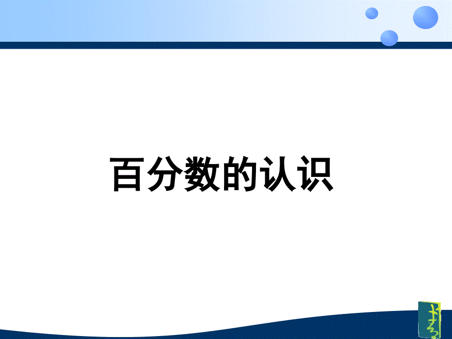 会说话的百分数PPT课件.ppt_第1页
