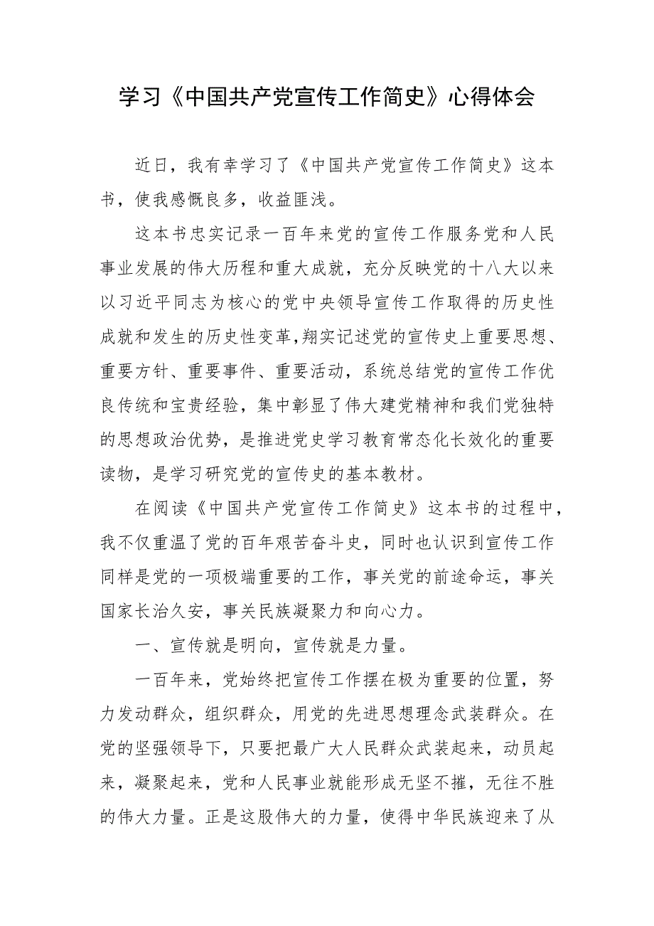学习中国共产党宣传工作简史心得体会.docx_第1页