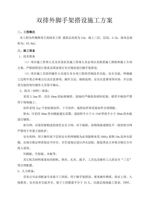 双排脚手架搭设专项施工方案.doc
