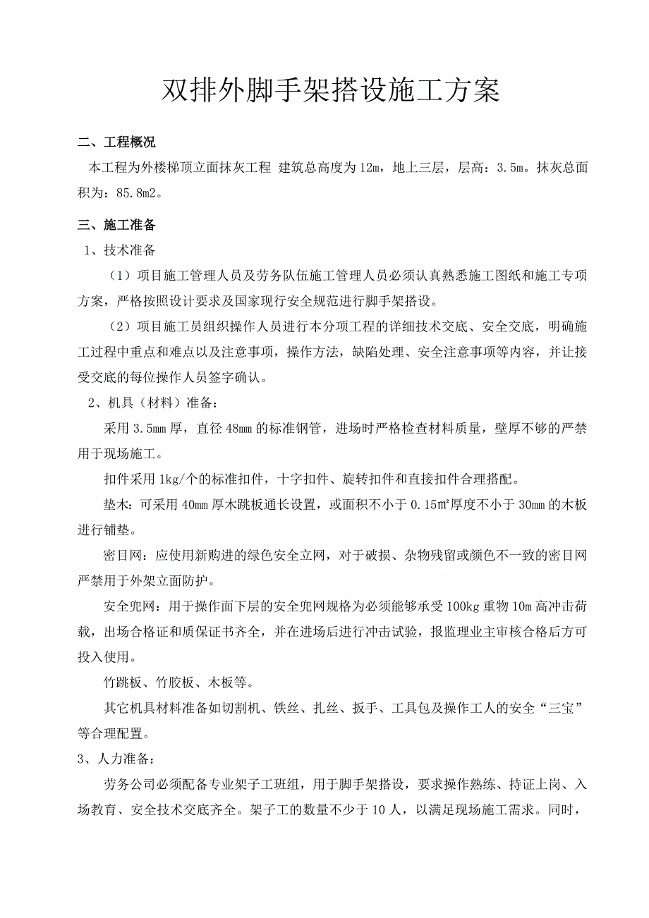 双排脚手架搭设专项施工方案.doc_第1页