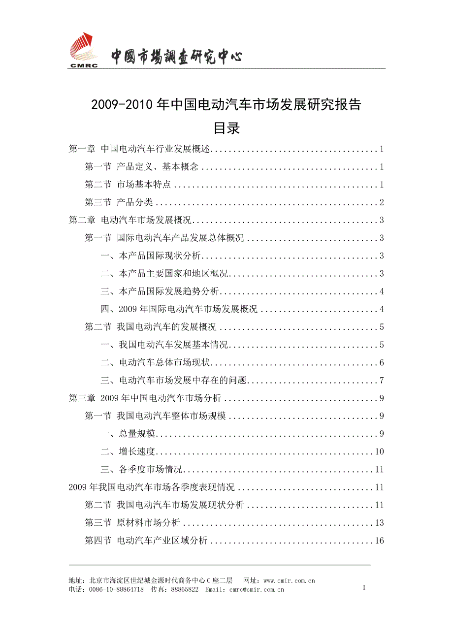 中国电动汽车市场发展研究报告.doc_第2页