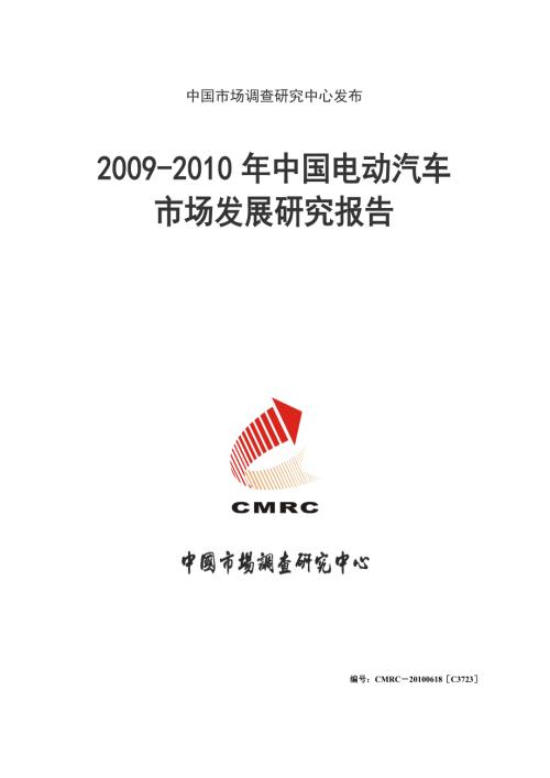 中国电动汽车市场发展研究报告.doc
