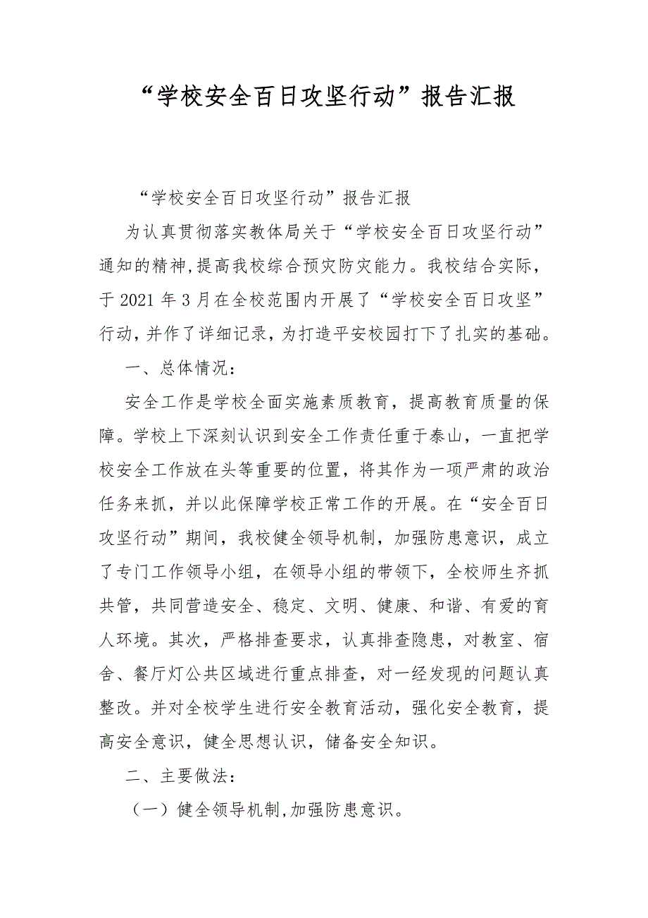 学校安全百日攻坚行动报告汇报.docx_第1页