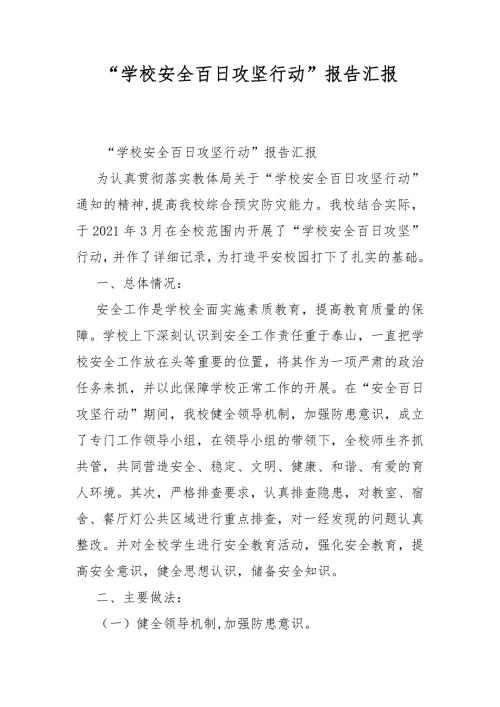 学校安全百日攻坚行动报告汇报.docx