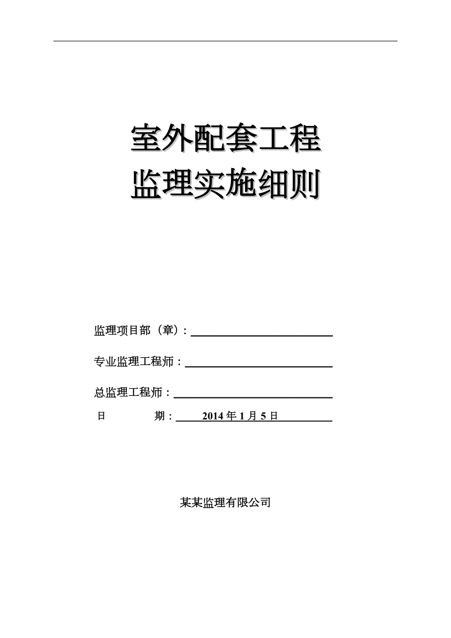 住宅小区室外配套工程监理实施细则.doc_第1页