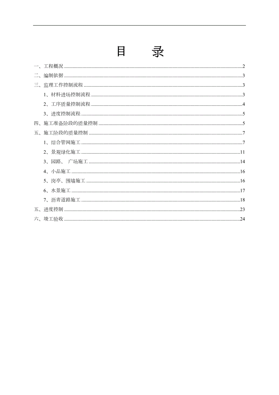 住宅小区室外配套工程监理实施细则.doc_第2页