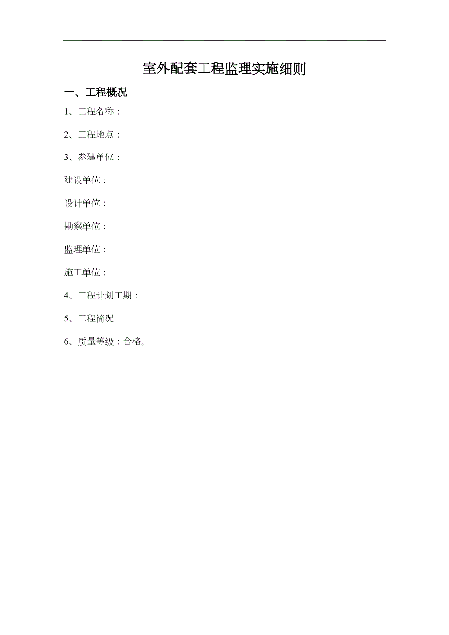 住宅小区室外配套工程监理实施细则.doc_第3页