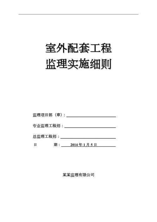 住宅小区室外配套工程监理实施细则.doc