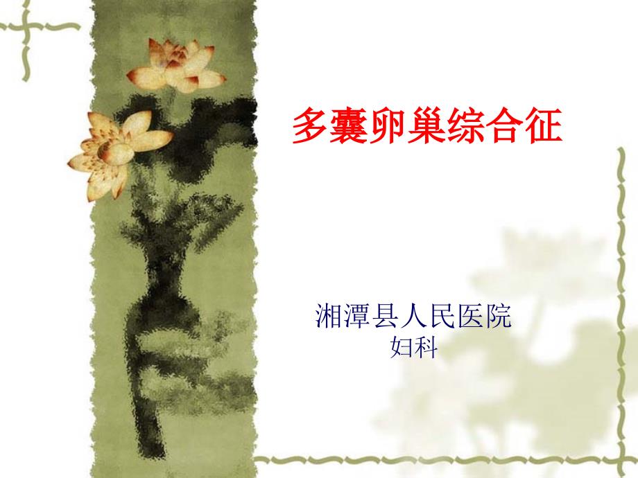 多囊卵巢综合征PPT课件.ppt_第1页