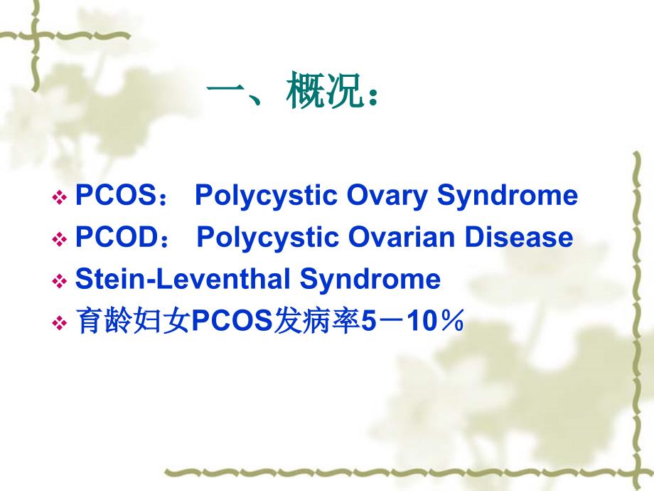 多囊卵巢综合征PPT课件.ppt_第3页