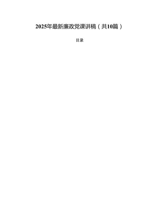 2025年最新廉政党课讲稿十篇(最新精选).docx