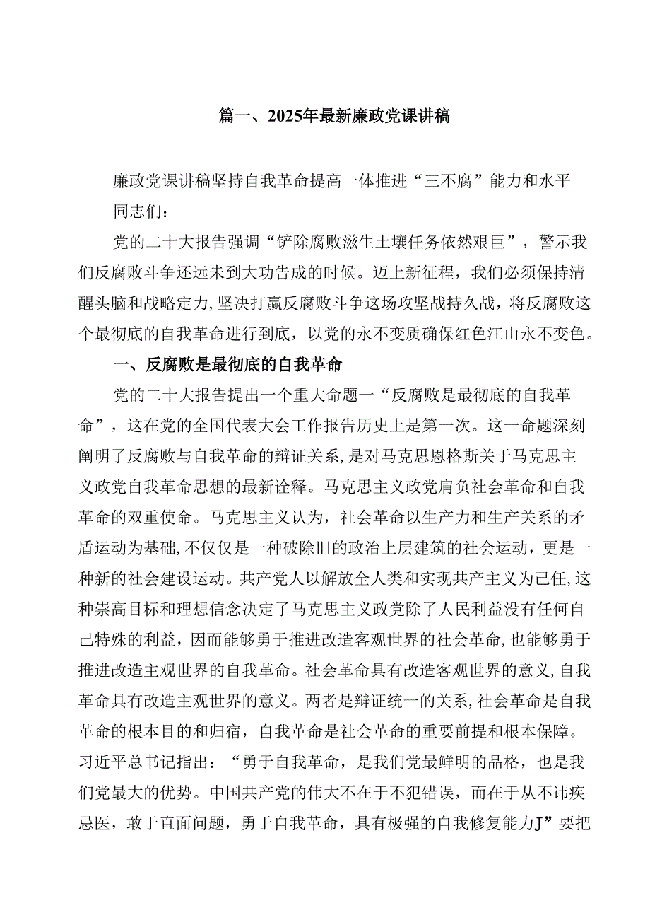 2025年最新廉政党课讲稿十篇(最新精选).docx_第2页