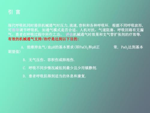 呼吸机波形分析.ppt