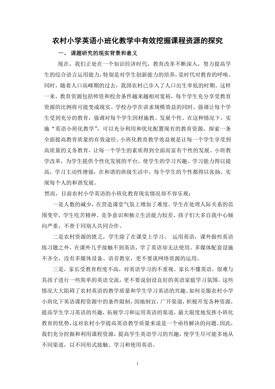 农村小学英语小班化教学中有效挖掘课程资源的探究.doc_第1页