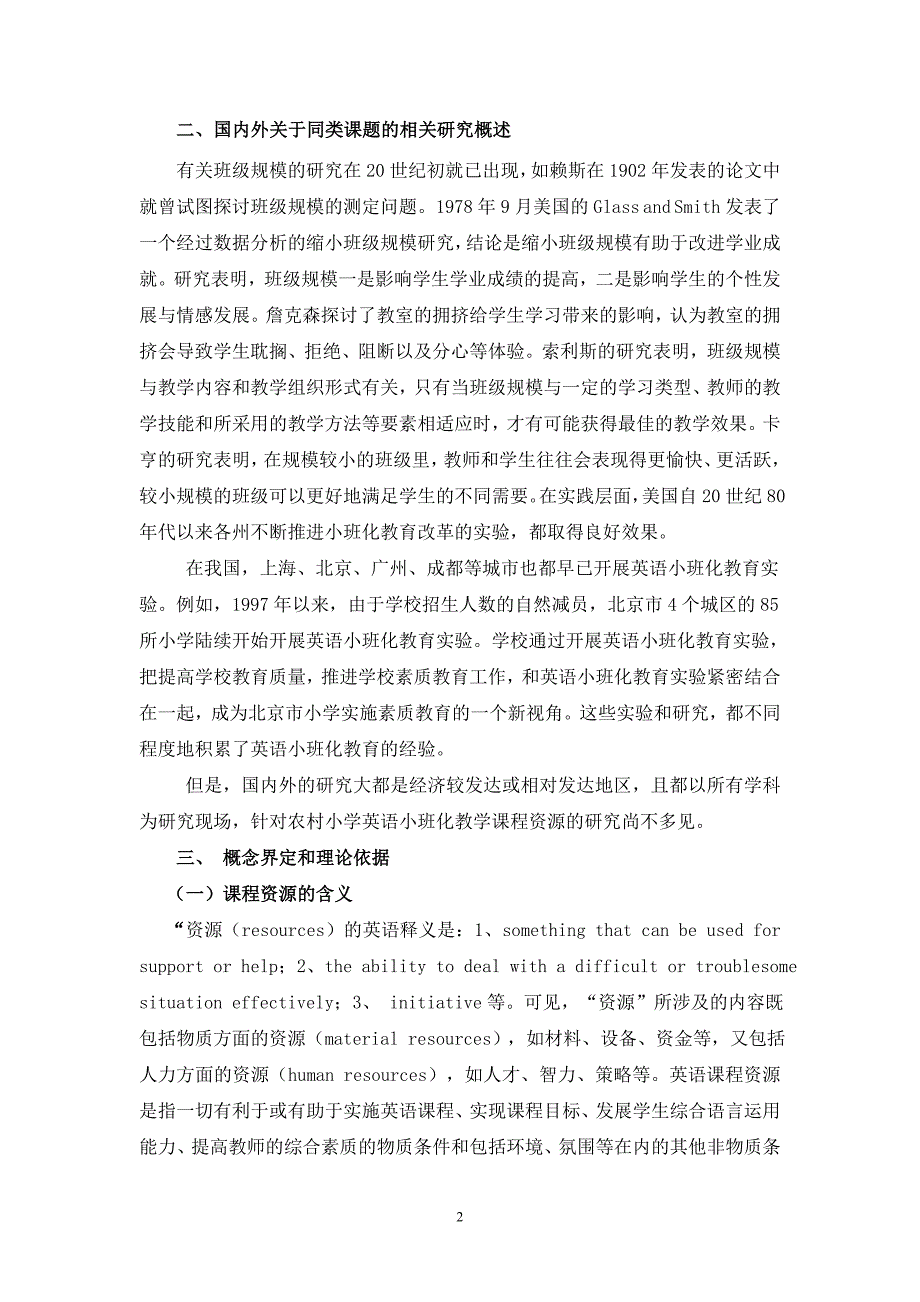 农村小学英语小班化教学中有效挖掘课程资源的探究.doc_第2页