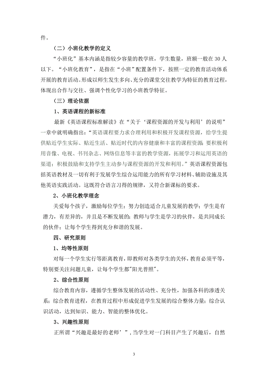 农村小学英语小班化教学中有效挖掘课程资源的探究.doc_第3页