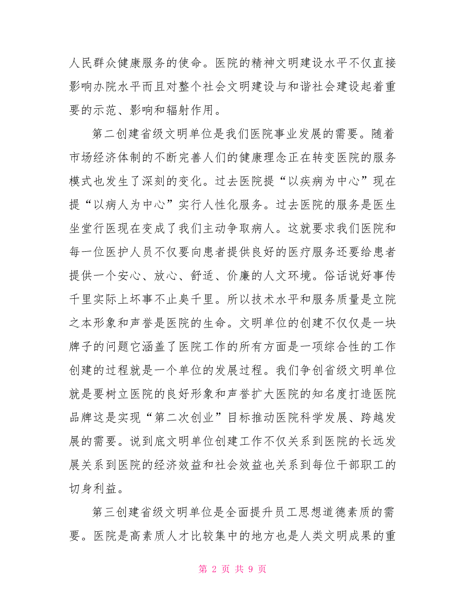 在医院创建省级文明单位动员大会上的讲话.doc_第2页