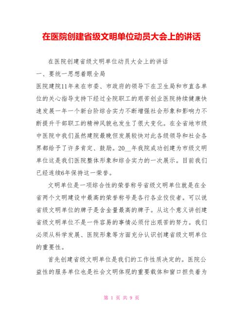 在医院创建省级文明单位动员大会上的讲话.doc