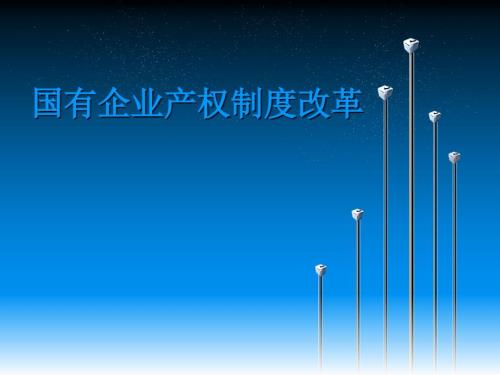 国有企业产权制度PPT课件.ppt