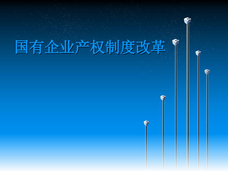 国有企业产权制度PPT课件.ppt_第1页
