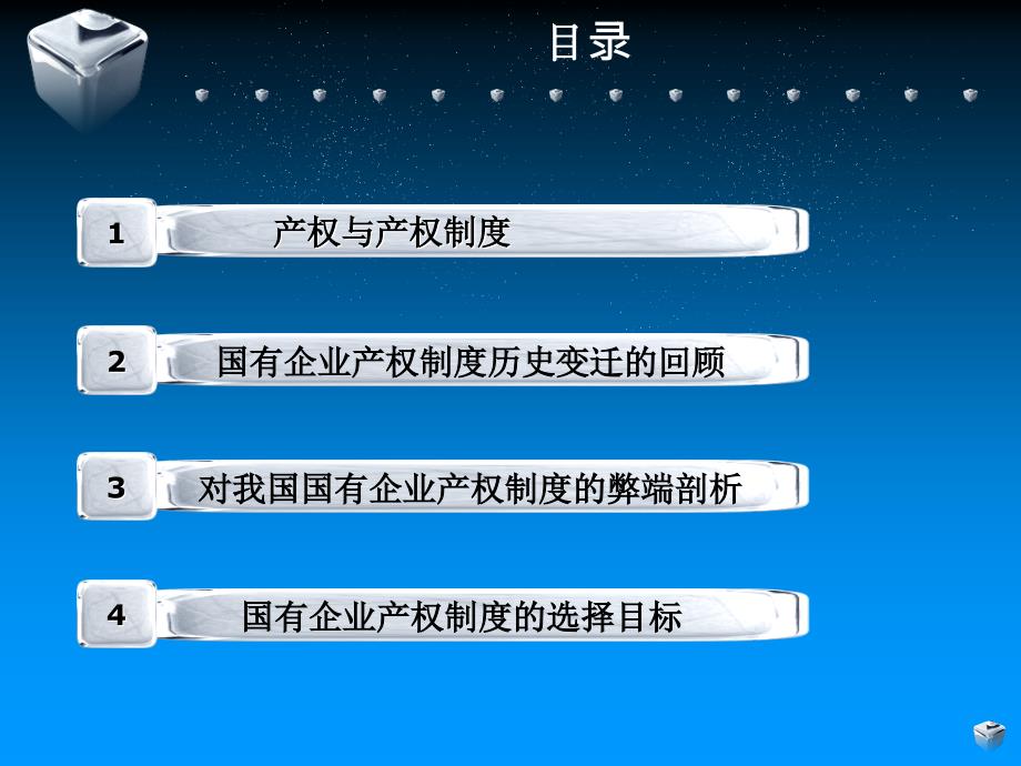 国有企业产权制度PPT课件.ppt_第2页