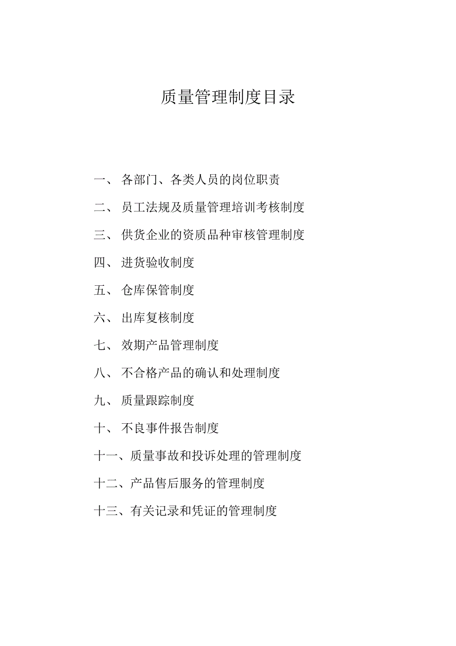 二类医疗器械管理制度.doc_第1页