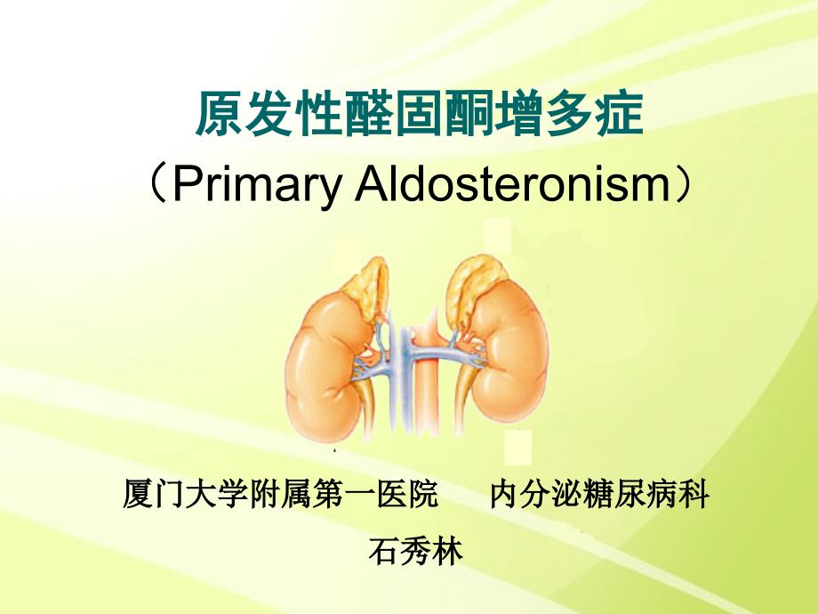 原发性醛固酮增多症.ppt_第1页