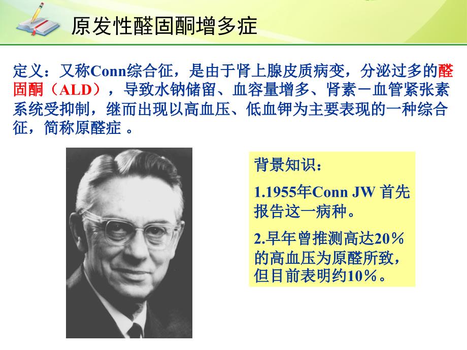 原发性醛固酮增多症.ppt_第3页