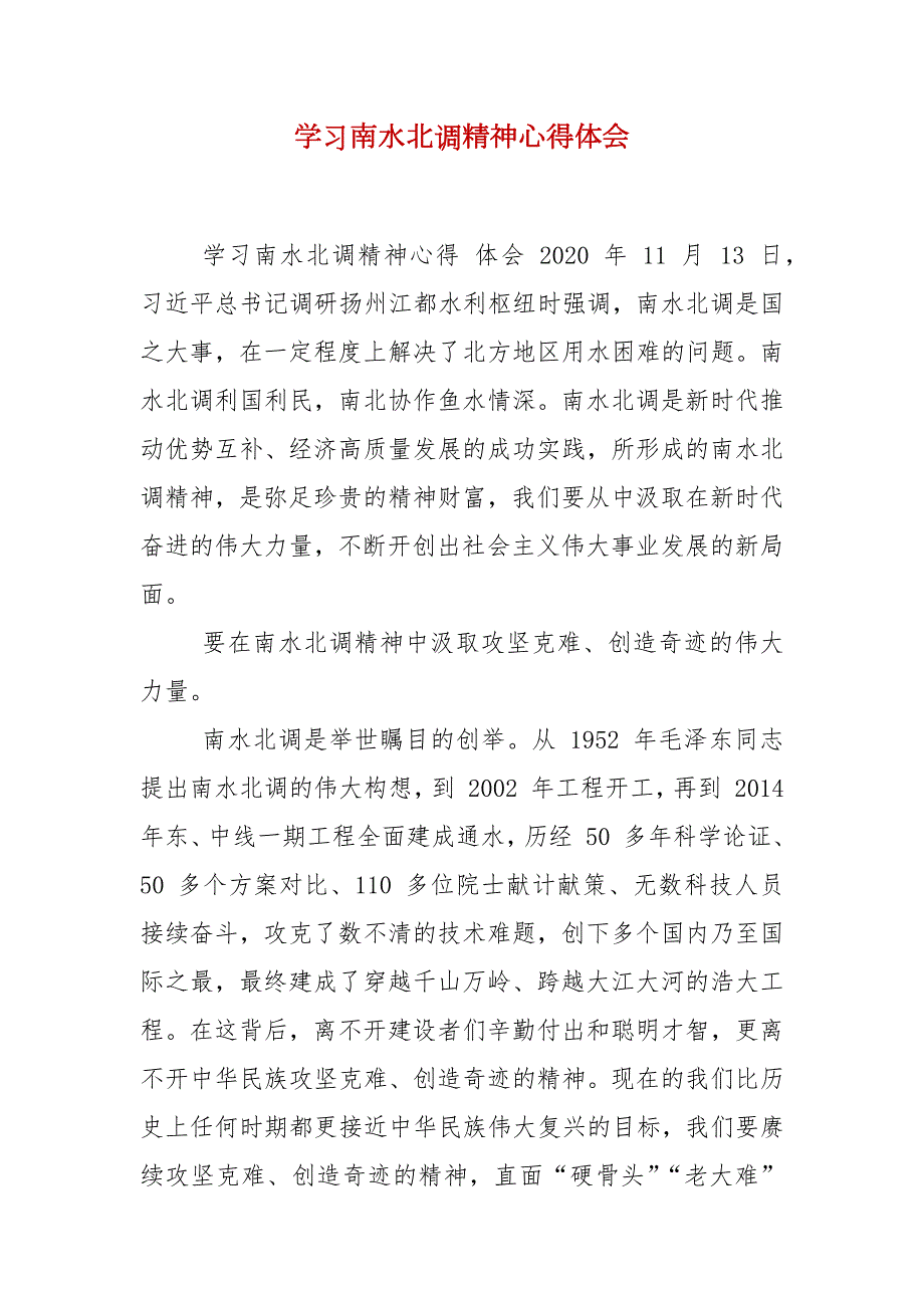 学习南水北调精神心得体会.docx_第2页