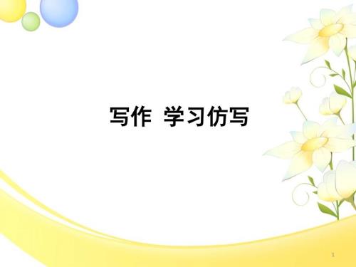 写作学习仿写PPT教学课件.ppt