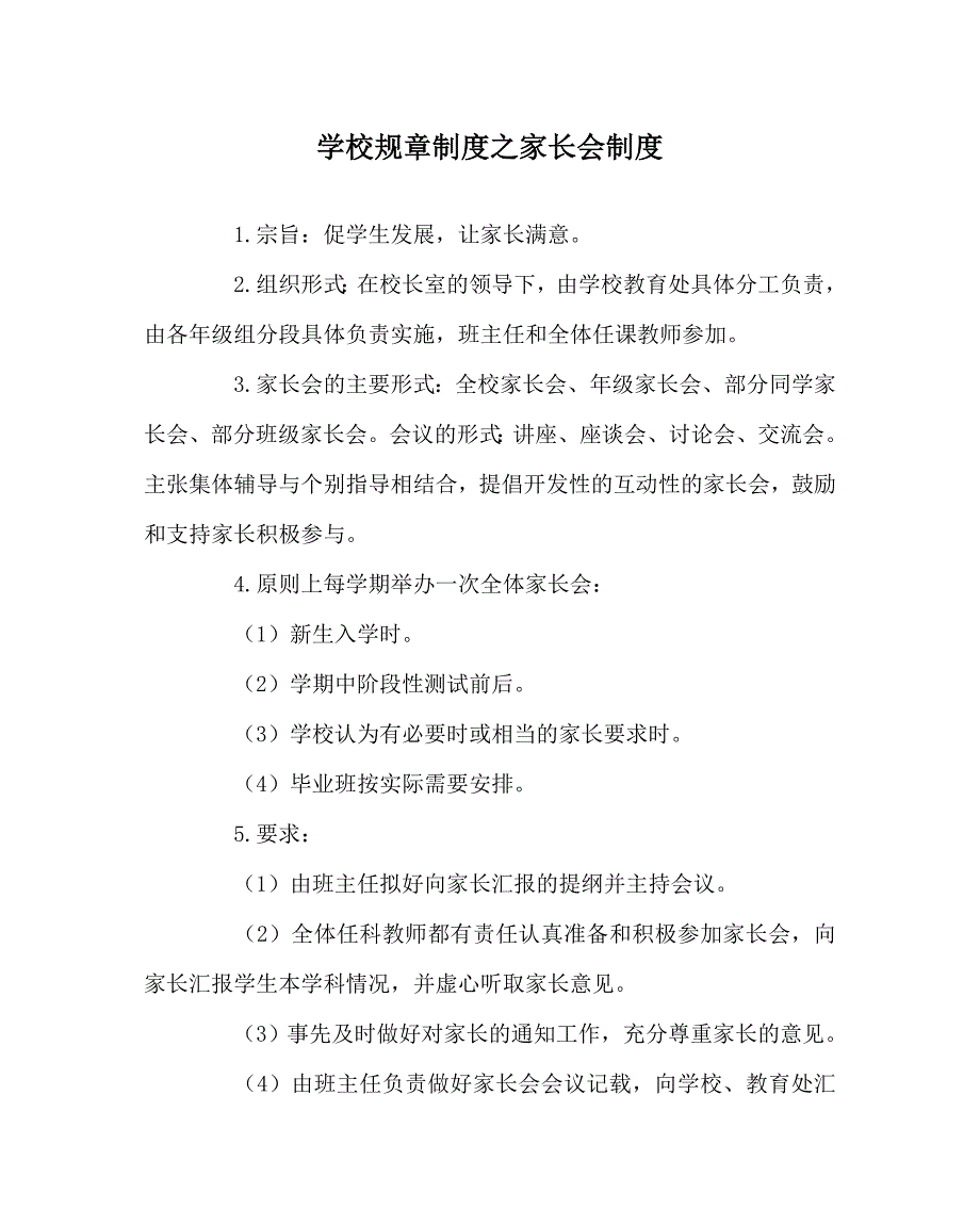 学校规章制度之家长会制度.doc_第1页