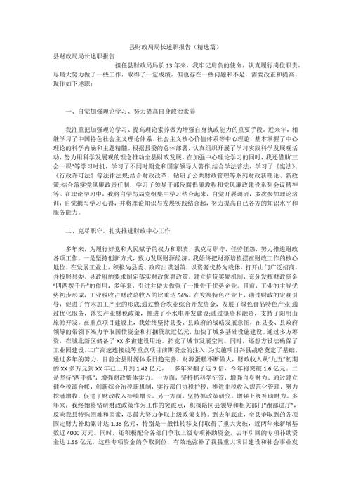 县财政局局长述职报告精选篇.doc