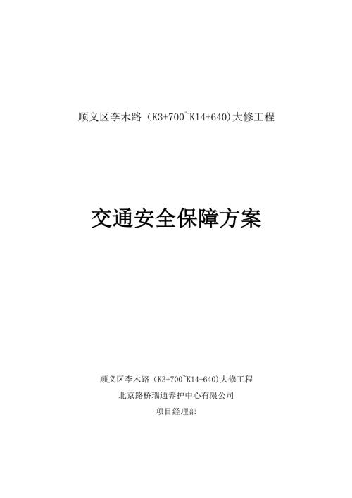 交通安全保障方案.doc