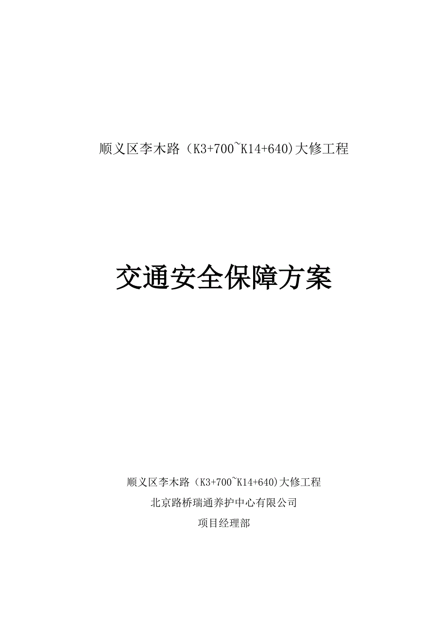 交通安全保障方案.doc_第1页