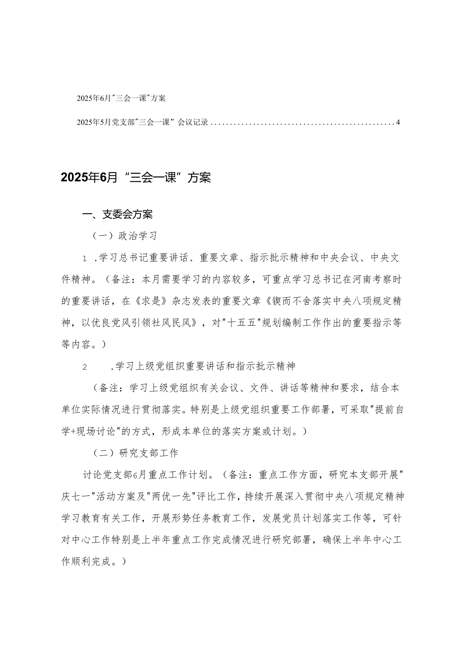 2025年6月“三会一课”方案+党支部“三会一课”会议记录.docx_第1页