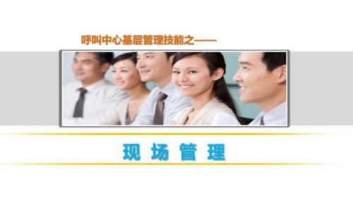 呼叫中心现场管理.ppt