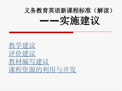 义务教育英语新课程标准解读实施建议.ppt