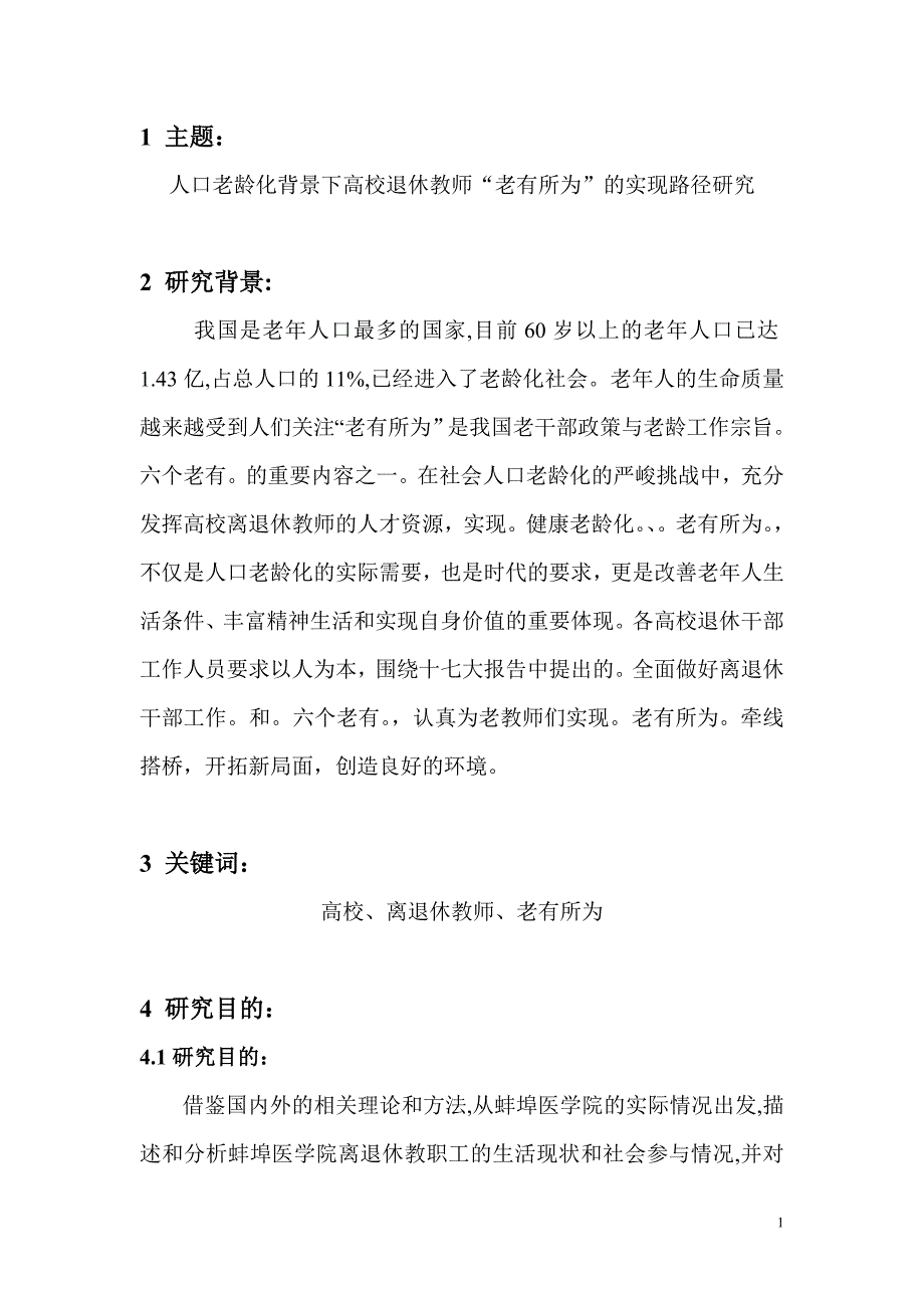 人口老龄化背景下高校退休教师.doc_第1页