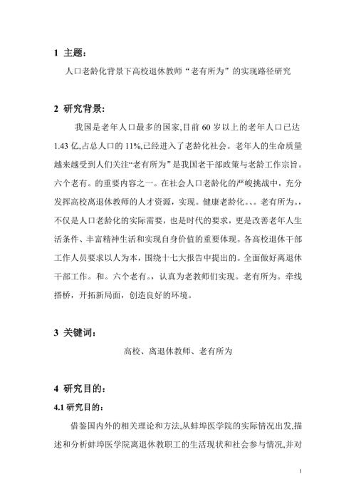人口老龄化背景下高校退休教师.doc