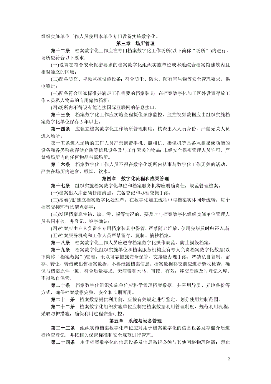 云南省档案数字化工作安全保密管理办法.doc_第2页