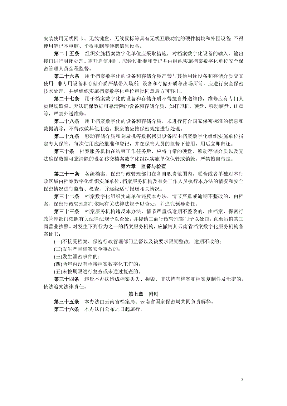 云南省档案数字化工作安全保密管理办法.doc_第3页