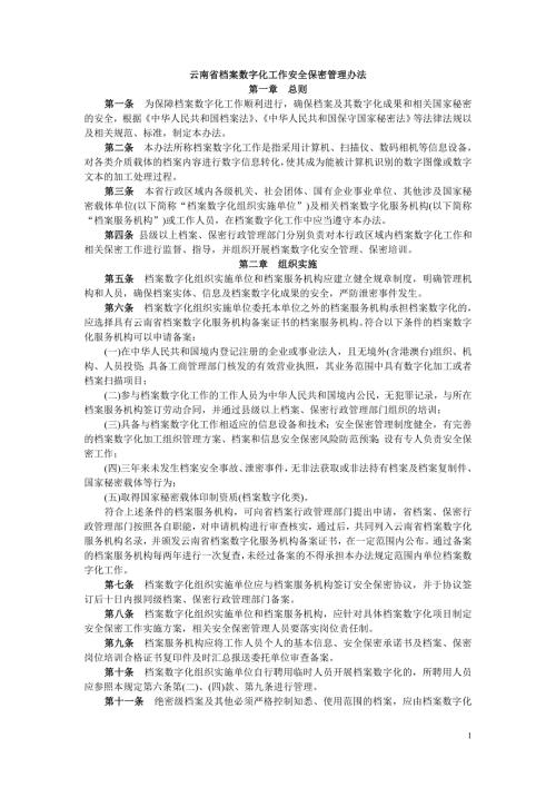 云南省档案数字化工作安全保密管理办法.doc