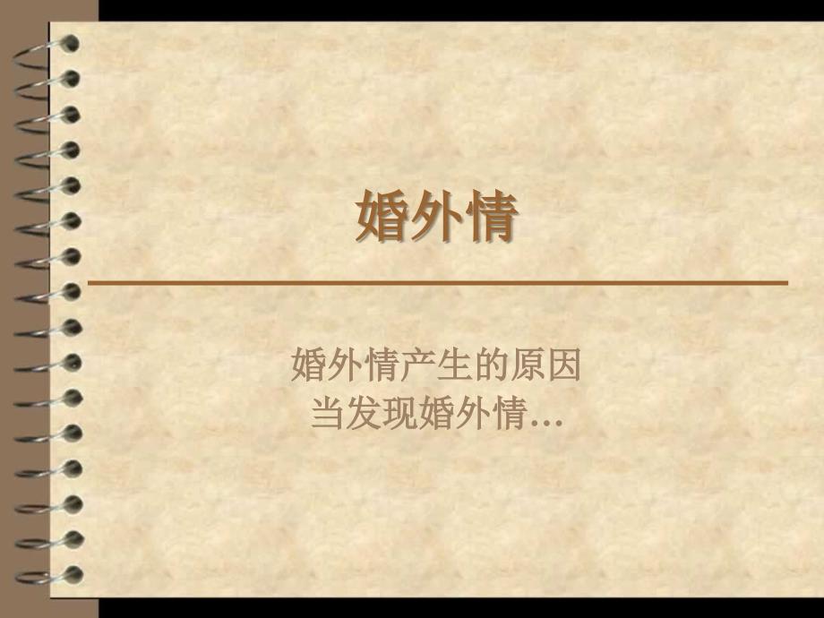 婚外情的迷思PPT课件.ppt_第1页