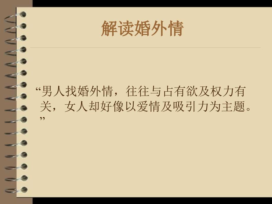 婚外情的迷思PPT课件.ppt_第2页