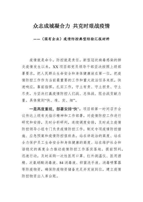 众志成城凝合力共克时艰战疫情国有企业疫情防控典型经验汇报材料.docx