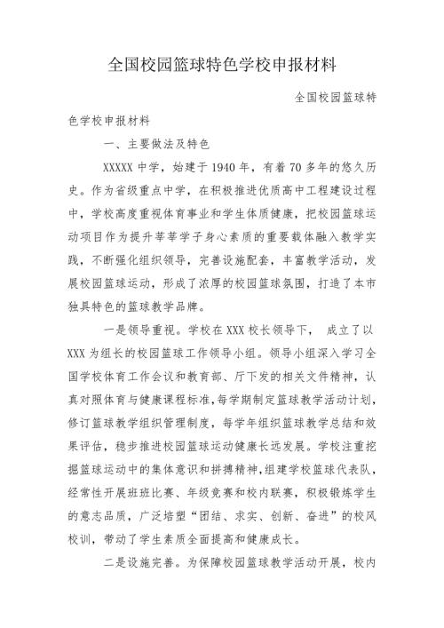 全国校园篮球特色学校申报材料.doc