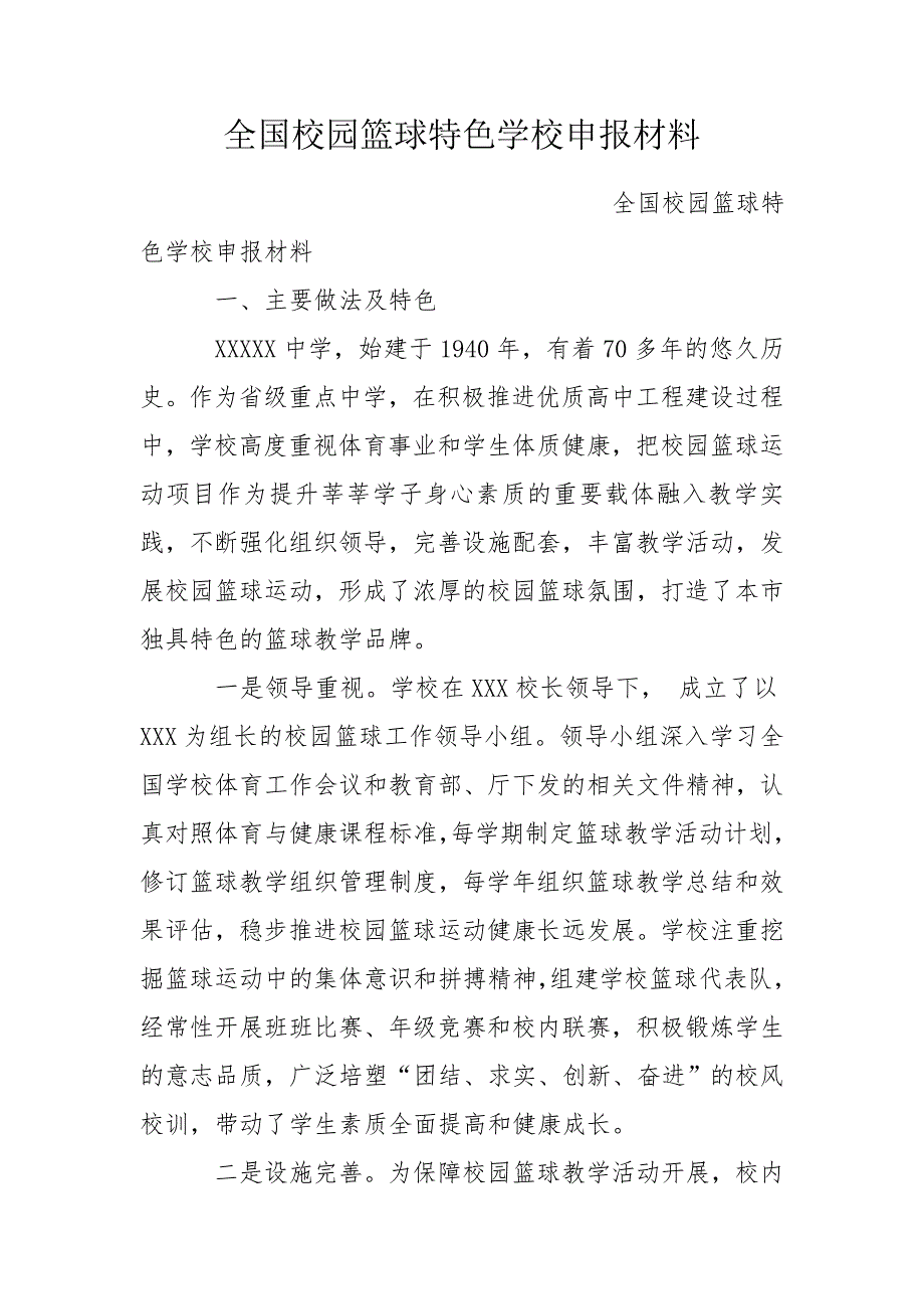 全国校园篮球特色学校申报材料.doc_第1页