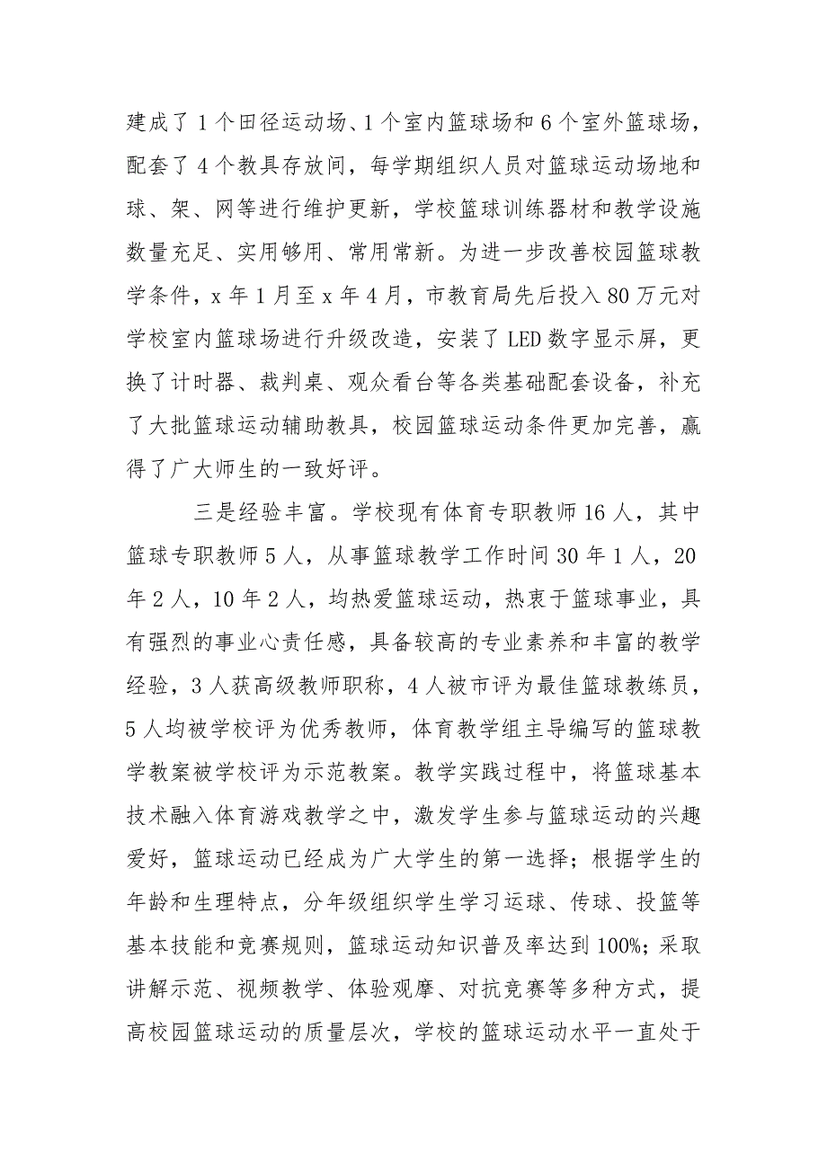 全国校园篮球特色学校申报材料.doc_第2页